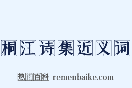 桐江诗集近义词是什么意思的图片